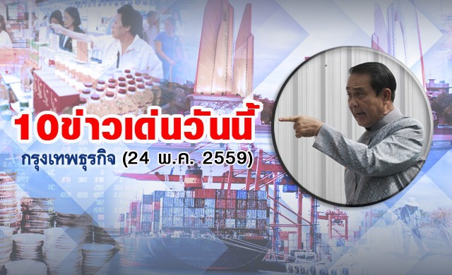 10ข่าวเด่นวันนี้(24พ.ค.2559)