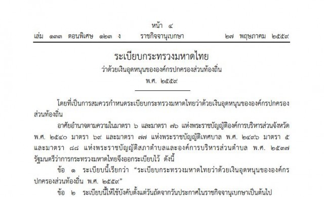 เปิด! ระเบียบมหาดไทย เงินอุดหนุนองค์กรท้องถิ่น ปี59 