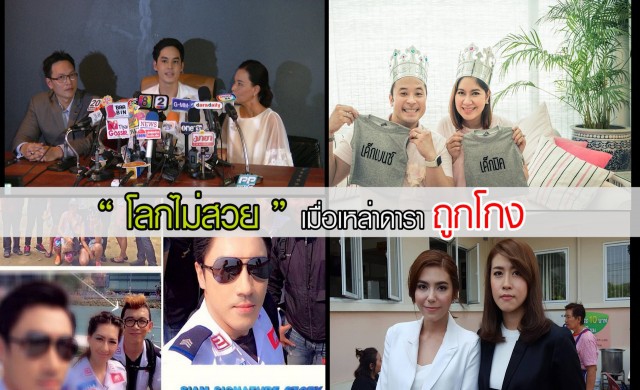 'โลกไม่สวย' เมื่อเหล่าดาราถูกโกง