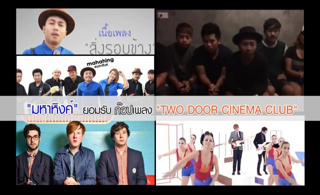 'มหาหิงค์' ขอโทษ ลอกเพลงของวงร็อคดัง