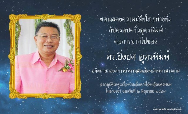 เครื่องบินฝึกตก! คร่าชีวิต 'ประธานกฟก.' ชาวสารคามโพสต์อาลัย