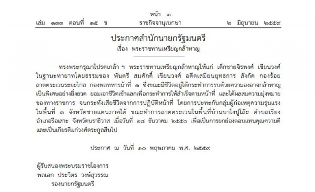 พระราชทานเหรียญกล้าหาญ 'ด.ช.จิรพงศ์ เขียนวงศ์'