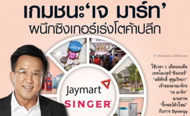 เกมชนะ“เจ มาร์ท” ผนึกซิงเกอร์เร่งโตค้าปลีก 