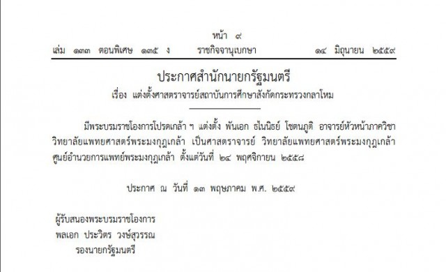 โปรดเกล้าฯ 'พ.อ.ธไนนิธย์ โชตนภูติ' เป็นศาสตราจารย์