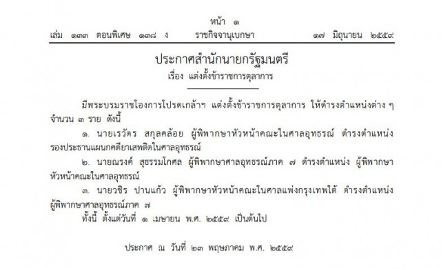 โปรดเกล้าฯแต่งตั้ง3ตุลาการ ศาลอุทธรณ์