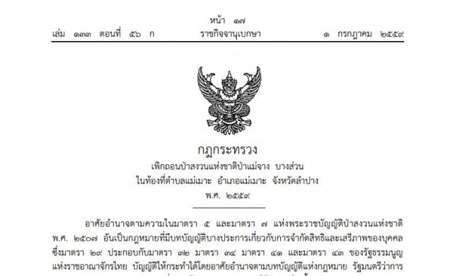 เพิกถอนป่าสงวนฯ แม่จาง พื้นที่ต.แม่เมาะ จ.ลําปาง 