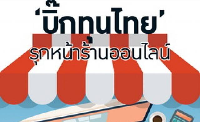 “บิ๊กทุนไทย” รุกหน้าร้านออนไลน์