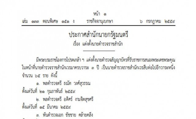 โปรดเกล้าฯ นายตํารวจราชสํานักเวร 65 ราย