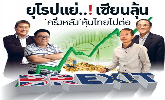 ยุโรปแย่..! เซียนลุ้น “ครึ่งหลัง” หุ้นไทยไปต่อ