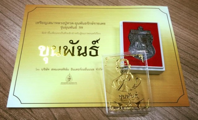 หนัง 'ขุนพันธ์' แจกเหรียญฯ รุ่นขุนพันธ์59 