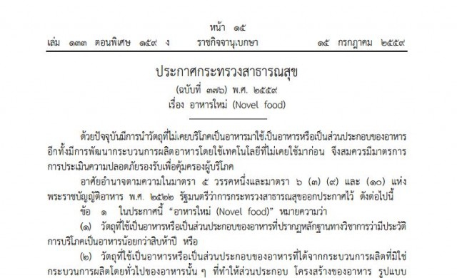 สธ.ออกประกาศ เรื่อง 'อาหารใหม่' ที่อย.ต้องควบคุมดูแล