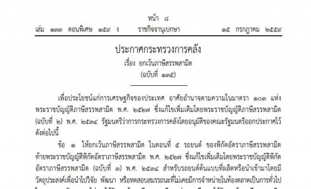 คลังประกาศยกเว้นภาษีสรรพสามิตฉ.135 รถยนต์นำเข้า
