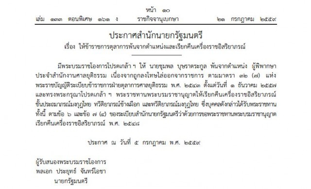 เรียกคืนเครื่องราชฯ 'ชุมพล' อดีตผู้พิพากษา หลังไล่ออกราชการ