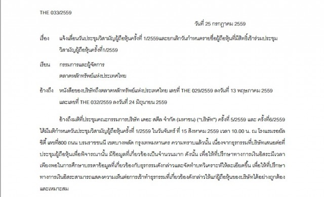 'THE' เลื่อนประชุมผถห. ออกไปไม่มีกำหนด