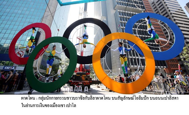นักกีฬาไทยชุดแรกถึงริโอ ‘ฟีน่า’ประเดิมแบนรัสเซีย3ราย