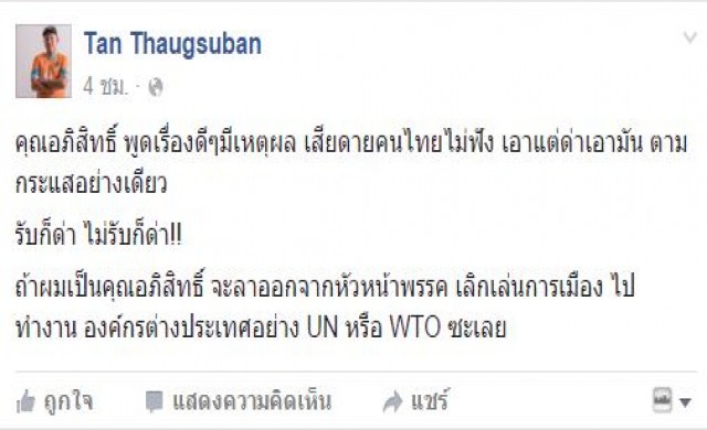 'ลูกเทพเทือก'กลับลำ! หนุน'อภิสิทธิ์'หลังเหน็บให้ลาออกหน.ปชป.