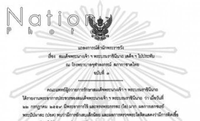 แถลงการณ์ "พระราชินี" ฉบับที่ 3 เสด็จฯไปประทับ รพ.จุฬาฯ