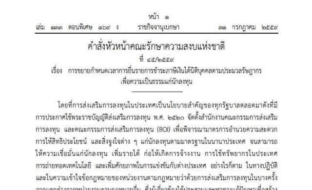 สั่งม.44ยืดเวลาชําระภาษีเงินได้นิติบุคคล
