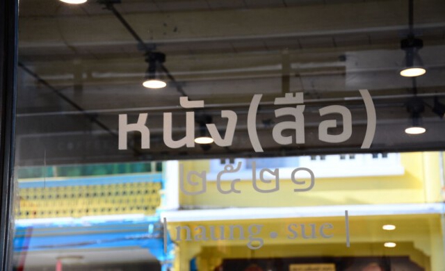 หนัง(สือ) 2521 ณ พื้นที่ศิลป์