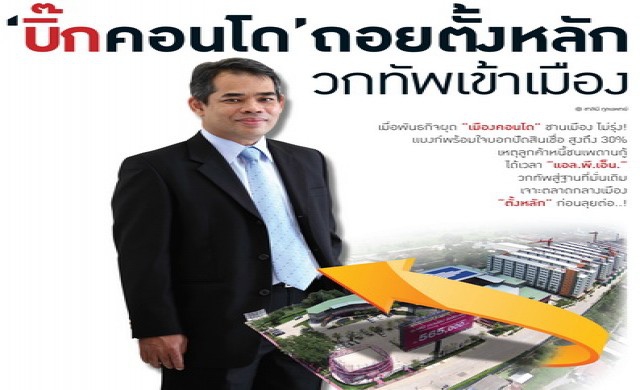 “บิ๊กคอนโด” ถอยตั้งหลัก วกทัพเข้าเมือง