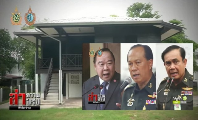 พลิกตำนาน! 'บ้าน3ป.' แห่ง 'ป้อม-ป๊อก-ประยุทธ์' ?