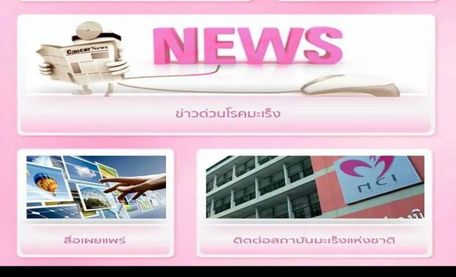 แอพใหม่บนมือถือ “รู้ทันโรคมะเร็ง”  
