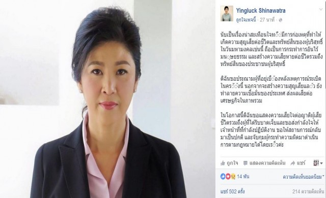 'ยิ่งลักษณ์' ประฌามผู้ที่อยู่เบื้องหลังก่อเหตุระเบิด