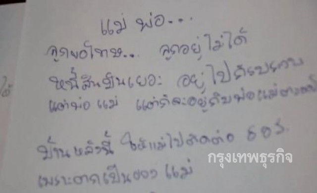 'ผัว-เมีย'เมืองย่าโม เครียดหนี้ผูกคอตาย ทิ้งจม.เศร้า2ฉบับ