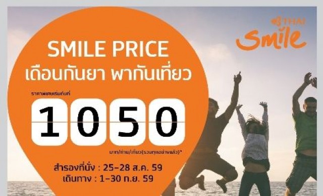 ไทยสมายล์ ชวนเที่ยว