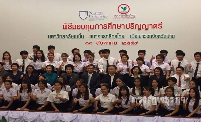 'กสิกรไทย' มอบ60ทุนกว่า27ล้าน ให้นักศึกษาม.เนชั่น