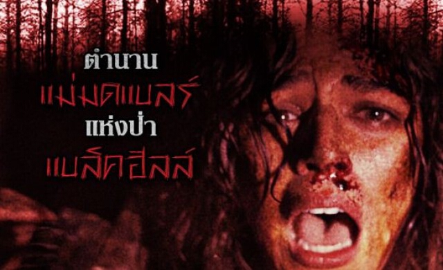 แม่มดแบลร์ เรื่องเล่าสยองหรืออาถรรพ์ของจริง?