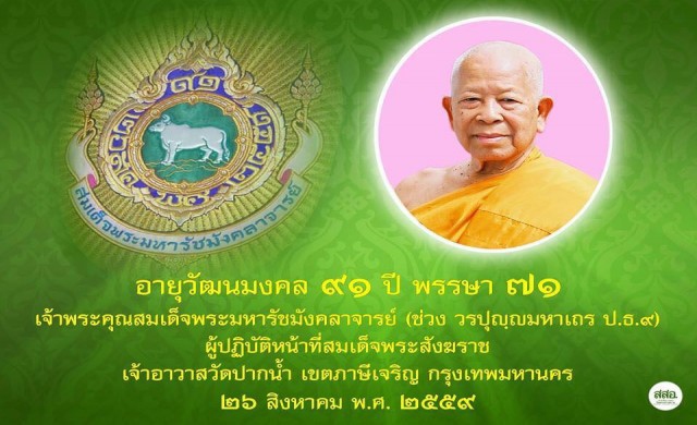 ธรรมกายชู 'สมเด็จฯช่วง' วันเกิดปีที่91ช่วยสาธารณูปการพันล้าน