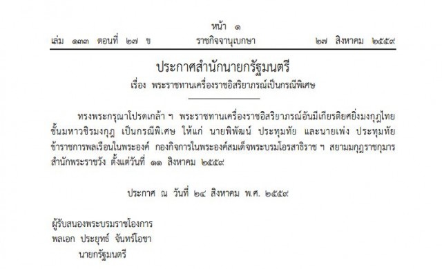 พระราชทานเครื่องราชฯกรณีพิเศษ 'พิพัฒน์-เพ่ง ประทุมทัย'