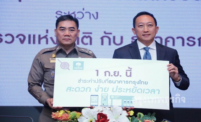 ดีเดย์1กย.นี้ ชำระค่าปรับจราจร ผ่านแบงค์กรุงไทย