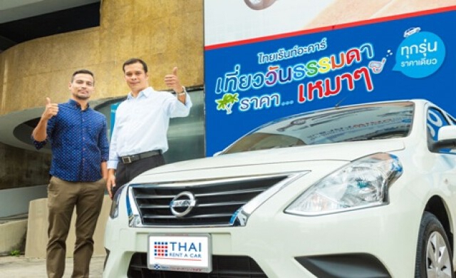 ไทยเร้นท์อะคาร์อัดแคมเปญเช่ารถราคาเดียว