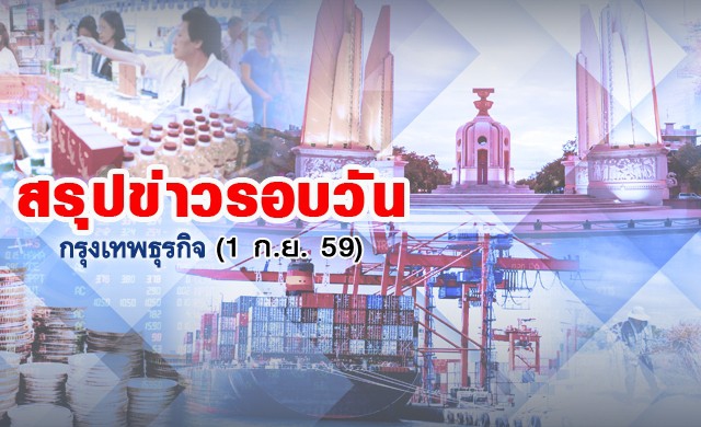 สรุปข่าวรอบวัน(1ก.ย.59)