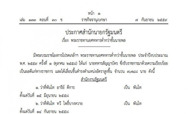 โปรดเกล้าฯเลื่อนยศทหารสัญญาบัตร7,748ราย