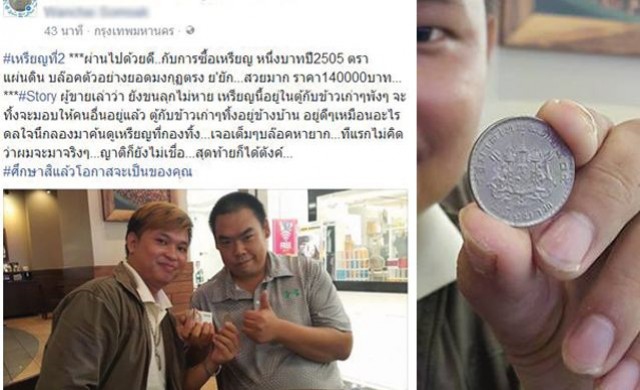 จ่ายอีกแสน! หนุ่มค้นเจอเหรียญบาทปี2505 รับเต็มๆ1.4แสน