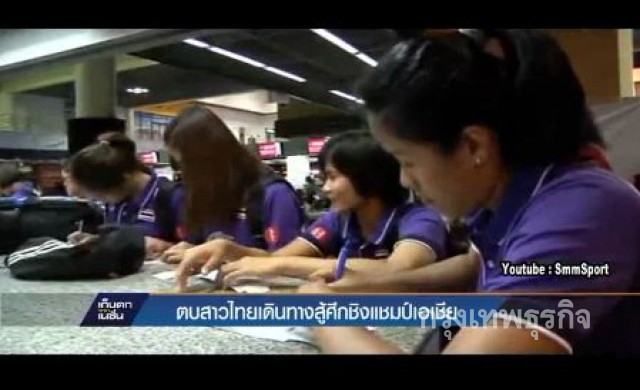 'โค้ชด่วน'ตั้งเป้าสาวไทย ติด1ใน3ศึกเอวีซี
