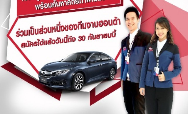 ฮอนด้า ดึงนักศึกษา พรีเซนต์ มหกรรมยานยนต์-มอเตอร์โชว์  