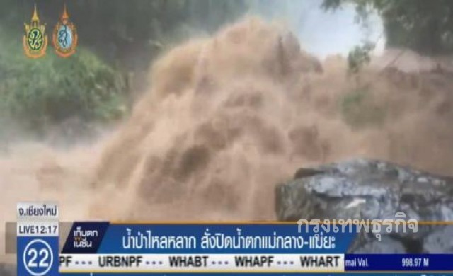 น้ำป่าไหลหลาก สั่งปิดน้ำตกแม่กลาง-แม่ยะ