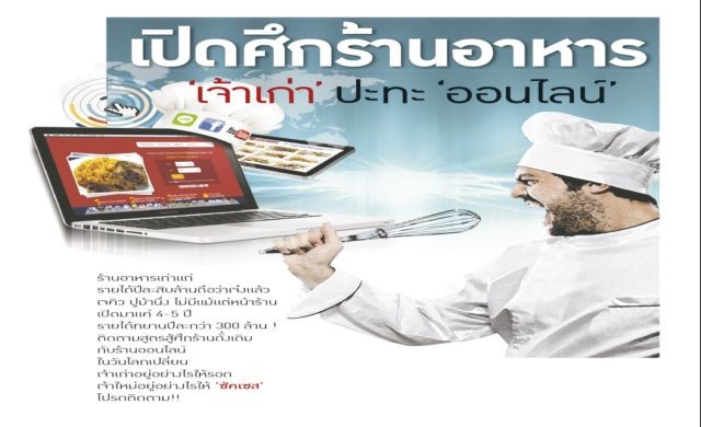 เปิดศึกร้านอาหาร “เจ้าเก่า” ปะทะ “ออนไลน์”