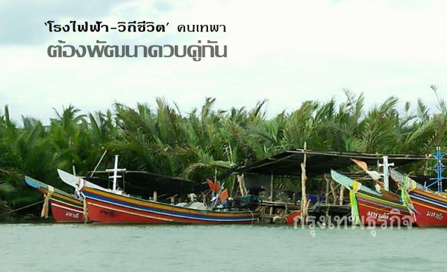 ‘โรงไฟฟ้า-วิถีชีวิต’คนเทพา ต้องพัฒนาควบคู่กัน