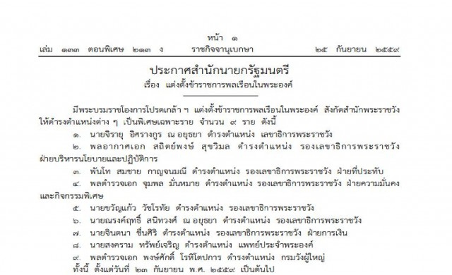โปรดเกล้าฯ แต่งตั้ง'จิรายุ' ดำรงตำแหน่งเลขาธิการพระราชวัง