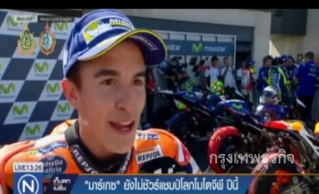 'มาร์เกวซ' ยังไม่การันตีแชมป์โลกโมโต จีพี ปีนี้