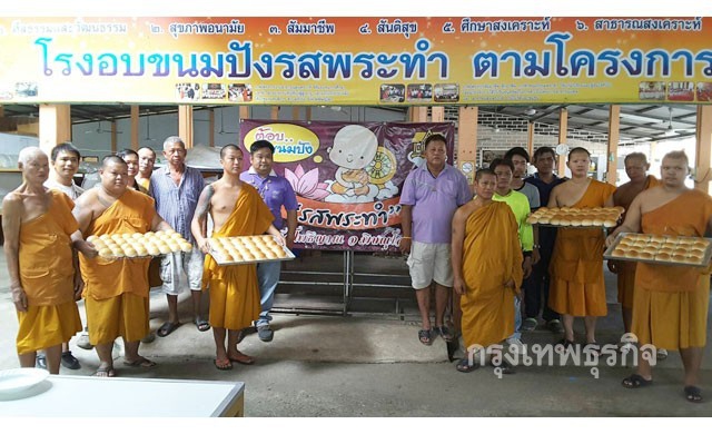 4ปีขนมปังรสพระทำ สร้าง 'ศาลา-เมรุไร้มลพิษ'