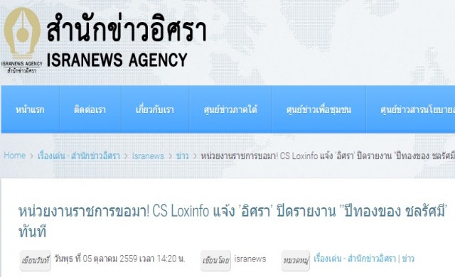 'สำนักข่าวอิศรา'โวยถูกสั่งถอดรายงาน 'ปีทองของชลรัศมี'