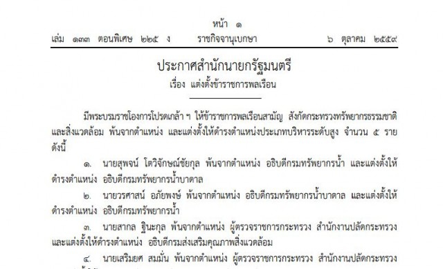 โปรดเกล้าฯ 3อธิบดี 2รองปลัดฯทส. แล้ว 