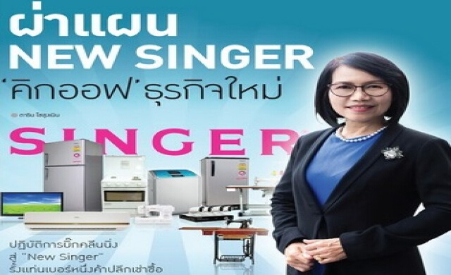 ผ่าแผน NEW SINGER “คลิกออฟ” ธุรกิจใหม่