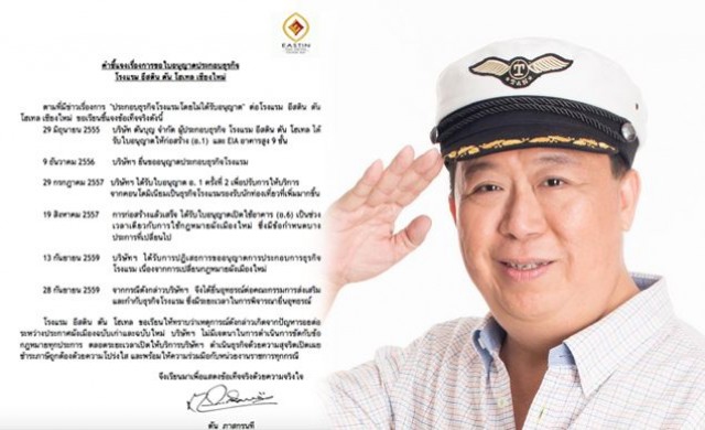 'เสี่ยตัน' ยันดำเนินธุรกิจ รร.อิสติน ตัน ด้วยความสุจริต